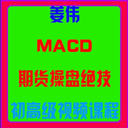 姜伟macd<strong>期货操盘</strong>绝技初高级视频课程