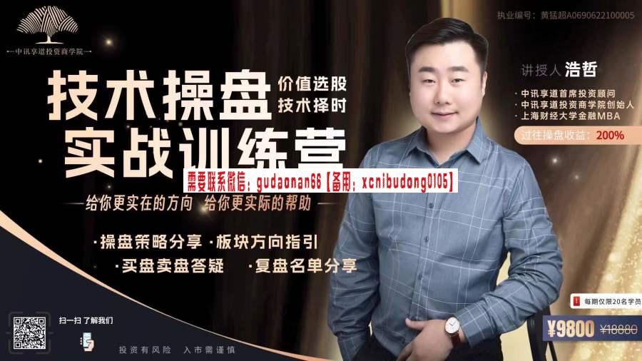 浩哲老师2023年技术操盘实战训练营视频课程